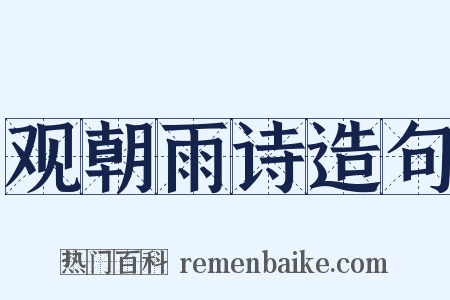 观朝雨诗造句是什么意思的图片